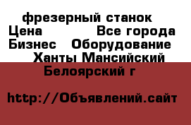 Maho MH400p фрезерный станок › Цена ­ 1 000 - Все города Бизнес » Оборудование   . Ханты-Мансийский,Белоярский г.